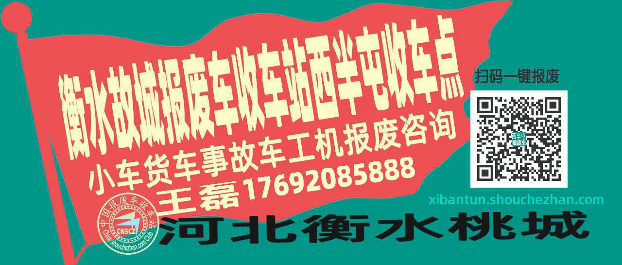 衡水故城报废车收车站西半屯收车点